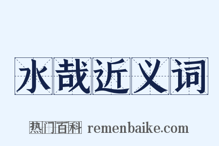 水哉近义词是什么意思的图片